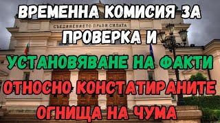 Временна комисия за проверка и установяване на факти относно констатираните огнища на чума