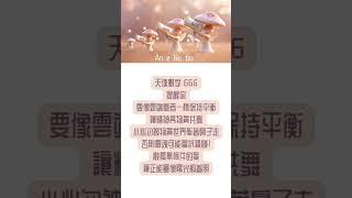  天使數字 Angel Number 666、6666｜就像靈魂的私人教練，提醒你保持和諧心態，並相信宇宙的神奇安排！#天使數字 #宇宙 #靈性指引 #angel #universe #ghost