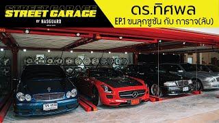 EP.1 ขนลุกชูชัน กับ การาจ(ลับ) ดร. ทิศพล  : Street Garage by HASGUARD