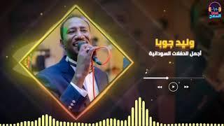 وليد جوبا ║حاجة كولن كولن║غنانا السمح - Gunana Al-Same7 #أجمل_الحفلات
