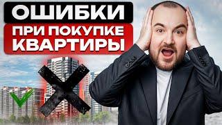 Вы ТОЧНО ПОЖАЛЕЕТЕ о покупке квартиры, если... / Самые ДОРОГИЕ ошибки при покупке недвижимости