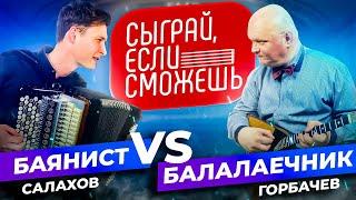 БАЛАЛАЙКА vs БАЯН | Сыграй, если сможешь | Салахов vs Горбачев