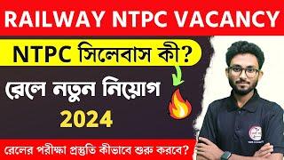 RRB NTPC & Group D New Vacancy 2024 | RRB NTPC Syllabus in Bengali | রেলের নতুন আপডেট 