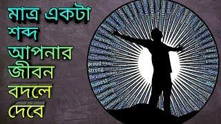 পাওয়ারফুল গ্রাটিটিউড অ্যাফারমেশন। Gratitude Affirmation In Bengali। Ajob Fact।