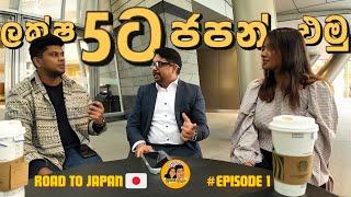 ලක්ෂ 5ට අඩුවෙන් ජපන් එන්නේ මෙහෙම‍යි| KAVI AND HAGGA | ROAD TO JAPAN | EPISODE 01