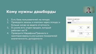 8 примеров использования дашбордов GetCourse для онлайн школ