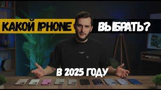 Какой IPhone выбрать в 2025 году?