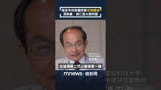 預言中共政權終將「灰飛煙滅」　馮崇義：滅亡是大勢所趨｜全球聊天室｜#shorts #鏡新聞
