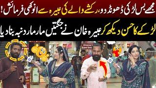 Mujghy Bs Larki Doond Do Rakshy Waly Abeera Sy Anooki Farmash | Sayapa 27 July | Lahore Rang