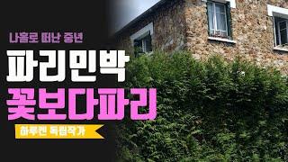 58. 파리민박 꽃보다파리 동네산책하기, 가족단위 숙박으로 좋은곳