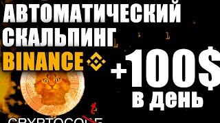 Binance Futures сеточная торговля, $100 в день автоматически, Grid Trading скальпинг бинанс фьючерс