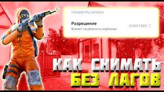 КАК СНИМАТЬ ВИДЕО БЕЗ ЛАГОВ || ТУТОРИАЛ