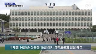 [YBS NEWS] 다가온 제54대 총학생회 선거...두 번의 정책토론회로 총학생회 선본 점검한다