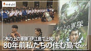 ”木の上の軍隊”伊江島で上映　80年前私たちの住む島で…（沖縄テレビ）2025/6/13