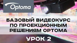 Базовый курс по проекционным решениям Optoma. Урок 2