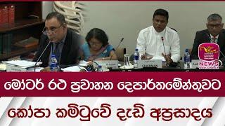 මෝටර් රථ  ප්‍රවාහන දෙපාර්තමේන්තුවට කෝපා කමිටුවේ දැඩි අප්‍රසාදය | Rupavahini News