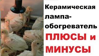 Керамическая лампа-обогреватель. Так ли она надежна?