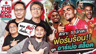 เจาะ 5 นักเตะฟอร์มร้อน!! ยุค อาร์เน่อ สล็อต | The kop End | EP.14 | Siamsport