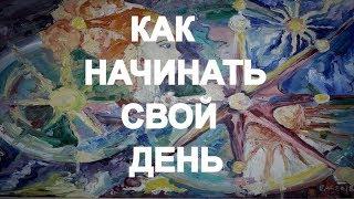 КАК НАЧИНАТЬ СВОЙ ДЕНЬ "ЭНЕРГО - ПСИХОЛОГИЯ" Анжела Дмитришина