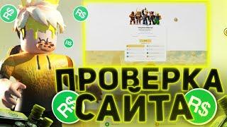 Проверка Сайта RBLX.RU! | Реально Выгодный Сайт?! | КИНУЛИ?