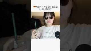 #독일 에서 가장 유명한 한국인