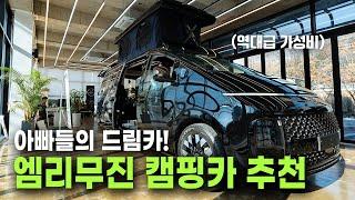 차박과 캠핑 좋아하시면 이 차량 어떠세요? 역대급 기능들이 탑재된 엠리무진 캠핑카 추천!