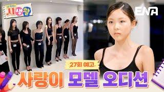 [27회 예고] 이제는 실전이다! 꿈을 위해 도전하는 사랑이의 첫 모델 오디션 #내아이의사생활