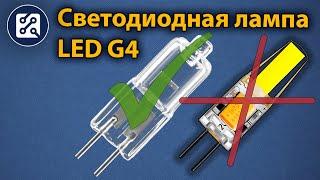 Светодиодные лампы LED G4 для люстры (ОБЗОР)