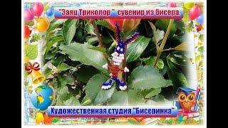 "Заяц триколор" сувенир из бисера. (Заяц к празднику дню России) Бисер-это просто.