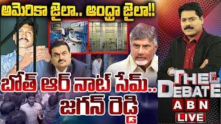 LIVE: అమెరికా జైలా.. ఆంధ్రా జైలా!! బోత్ ఆర్ నాట్ సేమ్.. జగన్ రెడ్డి || THE DEBATE || ABN Telugu