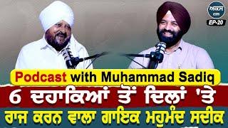 Podcast With Muhammad Sadiq | 6 ਦਹਾਕਿਆਂ ਤੋਂ ਦਿਲਾਂ 'ਤੇ ਰਾਜ ਕਰਨ ਵਾਲਾ ਗਾਇਕ ਮਹੁਮੰਦ ਸਦੀਕ | Akas | EP 20