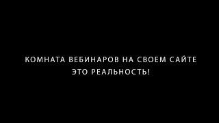 ВЕБИНАР НА СВОЕМ САЙТЕ. СОЗДАЙ САМ | Сервис вебинаров, вебинарная комната. Как создать вебинар.