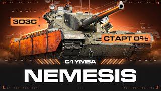 NEMESIS - ВЫ ЖДАЛИ! Три Отметки За Стрим!