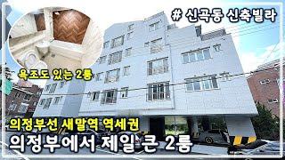 [의정부시 신곡동 신축빌라] 7호선 연장선 개통 호재가 있는 의정부선 역세권 대형 2룸 + 메인욕실에 대형 욕조 시공 + 다용도실 2개 + 넓은 거실 + 큰 방 + 주차 100%