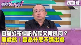 精華片段》自爆公布偵訊光碟又帶風向？ #周偉航： #黃國昌 為什麼不講出處【#狠狠抖內幕】2025.06.19