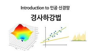 [Neural Network 8] 경사하강법