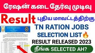 tn ration shop result 2023 | how to check ration job result in tamil | ration job result 2023 tamil