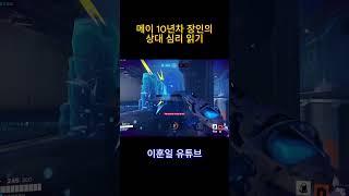 10년 랭커 메이 장인의 심리 분석 #오버워치2 #게임 #오버워치 #overwatch2 #발로란트 #메이 #overwatchclips #메이코패스 #gaming #서든어택