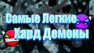 САМЫЕ ЛЁГКИЕ *ХАРД* ДЕМОНЫ || КАК ПОДНЯТЬ СКИЛЛ НА ХАРД ДЕМОНАХ