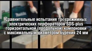 Тест перфораторов SDS-plus (24 мм)