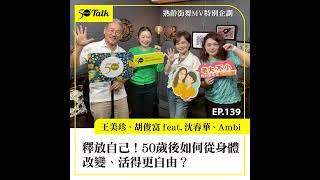 釋放自己！50歲後如何從身體改變、活得更自由？ 50+熟齡街舞計畫幕後故事 ep.(139)｜50+Talk ft. 沈春華、Ambi