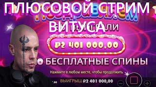 ВИТУС КАЗИНО СТРИМ ОНЛАЙН - VITUSS BRITVA CASINO ПРЯМАЯ ТРАНСЛЯЦИЯ. Слоты, бонус бай