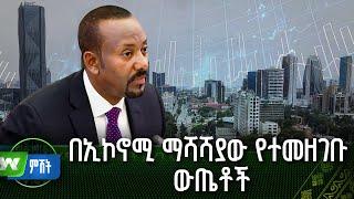 በኢኮኖሚ ማሻሻያው የተመዘገቡ ውጤቶች | ዜና