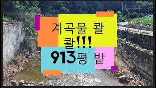 산골계곡땅/913평/전원주택지(정선임계부동산)