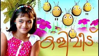 കളിവീട് (Kaliveedu) # Malayalam Cartoon For Children  # Malayalam Animation Cartoon