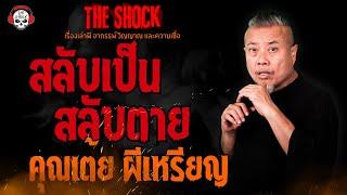 สลับเป็น สลับตาย คุณเต้ย ผีเหรียญ l TheShock13