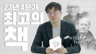 2023년 4분기 최고의 책 | 4분기 베스트 책 소개 | 신간 책 소개 | 책 추천 | 내 마음 속 베스트셀러 | 추천 도서 목록 | 올해의 책 | 필독서