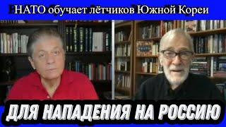 Рэй Макговерн: НАТО обучает лётчиков Южной Кореи для нападения на Россию