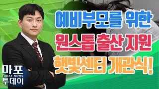 마포구, 원스톱 출산 지원 '햇빛센터' 개관식 外 / 마포투데이 (23. 7. 20)