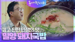 깊고 진한 인생의 맛, 밀양 돼지국밥 [동네 한 바퀴] | KBS 230603 방송